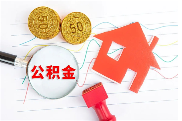 公积金多久可以到账-遵义公积金代办平台