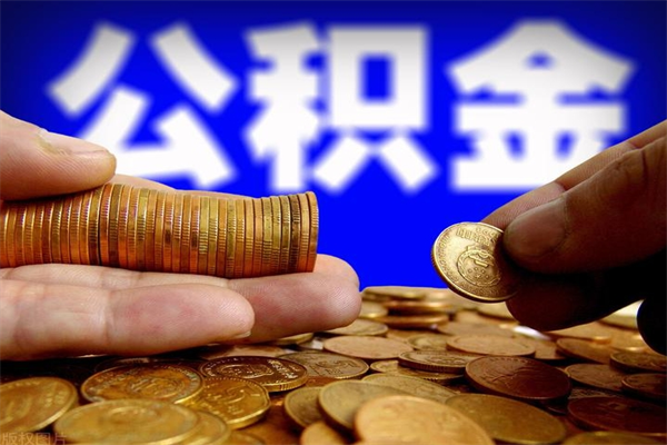 公积金是每个公司都有的吗-遵义公积金代办平台