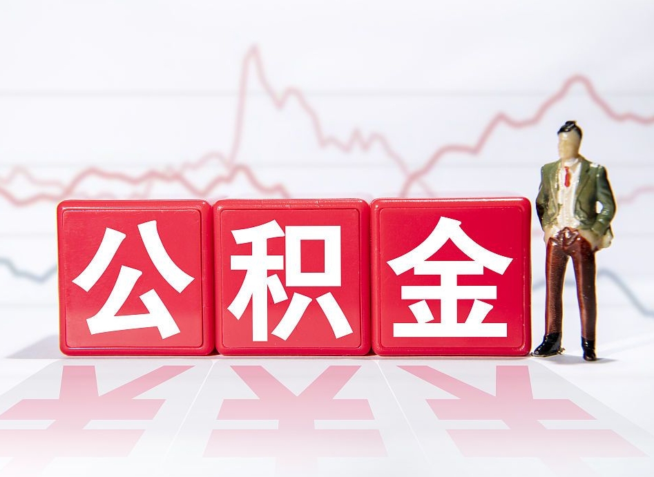 公积金是怎么算出来的-遵义公积金代办平台